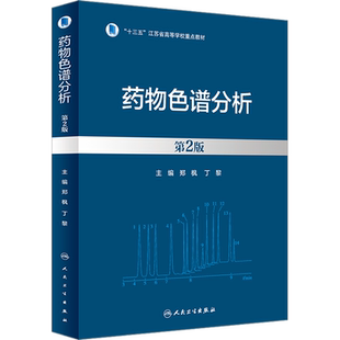 药物色谱分析 第2版 人民卫生出版社 郑枫,丁黎 编 药学