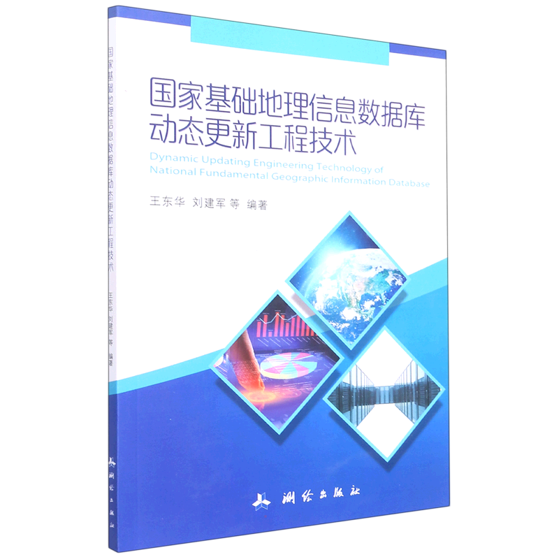 国家基础地理信息数据库动态更新工程技术 测绘出版社 王东华，刘建军等 著 数据库