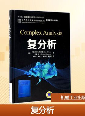 复分析 机械工业出版社 (美)伊莱亚斯 M.斯坦恩(Elias M.Stein),(美)拉米·沙卡什(Rami Shakarchi) 著;刘真真 等 译 著 大学教材