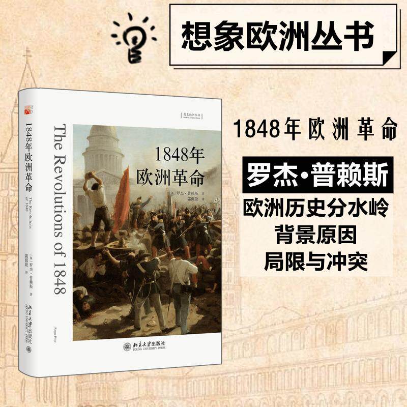 1848年欧洲革命 北京大学出版社 (英)罗杰·普赖斯 著 郭侃俊 译 欧洲