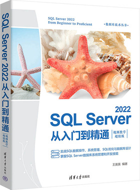 SQL Server 2022从入门到精通 视频教学超值版 清华大学出版社 王英英 编 大学教材