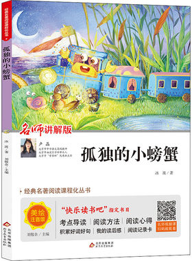孤独的小螃蟹 名师讲解版 美绘注音版 北京教育出版社 冰波 著 刘敬余 编 自由组合套装