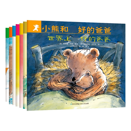 小熊和最好的爸爸(全7册) 贵州人民出版社 (荷)阿兰德·丹姆 著 漆仰平,爱桐 译 (荷)亚历克斯·沃尔夫 绘