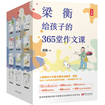 梁衡给孩子的365堂作文课12大主题涵盖记叙描写议论抒情