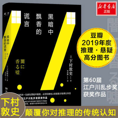 黑暗中飘香的谎言 湖南文艺出版社 (日)下村敦史 著 李彦桦 译 旅游/交通/专题地图/册/书