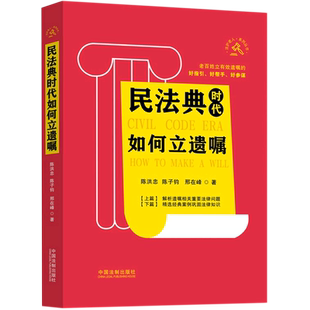 民法典时代如何立遗嘱/法护老人系列丛书