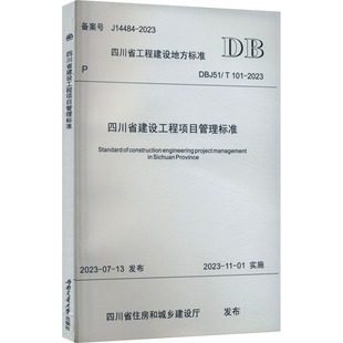 水利 101 社 四川省住房和城乡建设厅 西南交通大学出版 2023 新 四川省建设工程项目管理标准 建筑 DBJ51