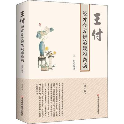 王付经方合方辨治疑难杂病(第2版) 河南科学技术出版社 王付 著 中医