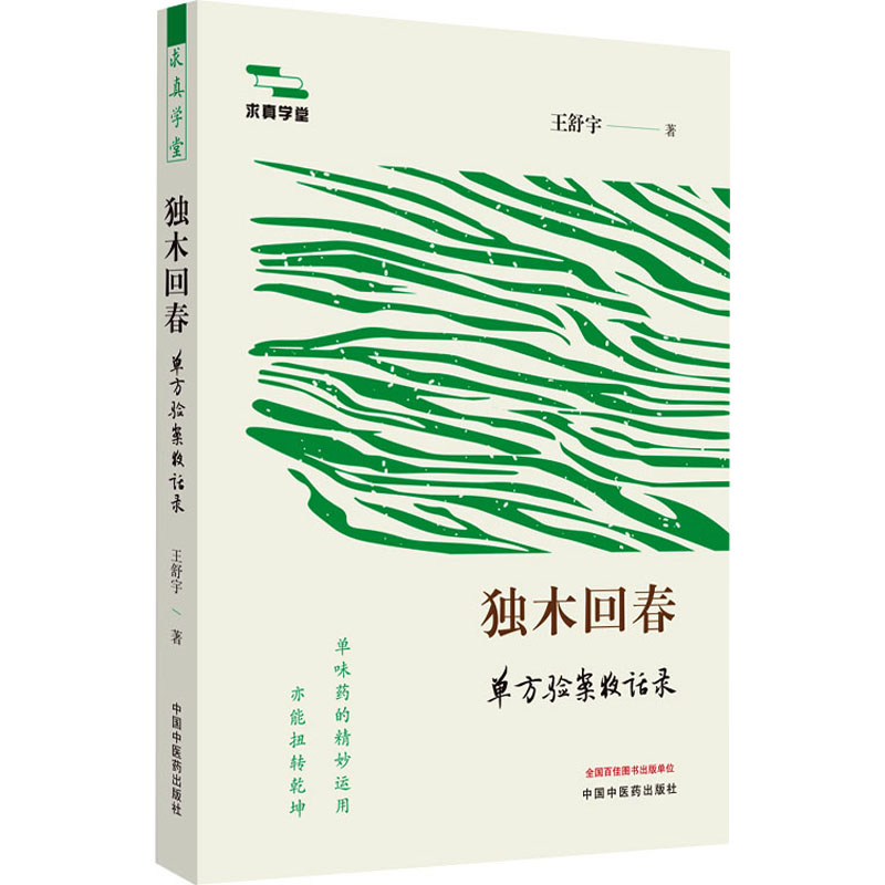 独木回春 单方验案夜话录 中国中医药出版社 王舒宇 著 中医