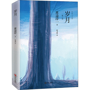 日 渡边淳一 著 岁月 译 社 时卫国 外国小说 青岛出版