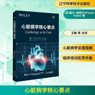 著 辽宁科学技术出版 Peysh 心脏病学核心要点 王敏 译 英 主译 社 外科学 佩什·帕特尔 等 Patel