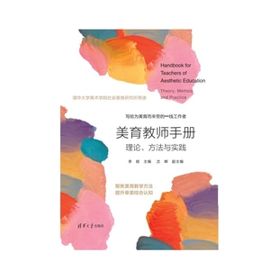 美育教师手册(理论方法与实践)