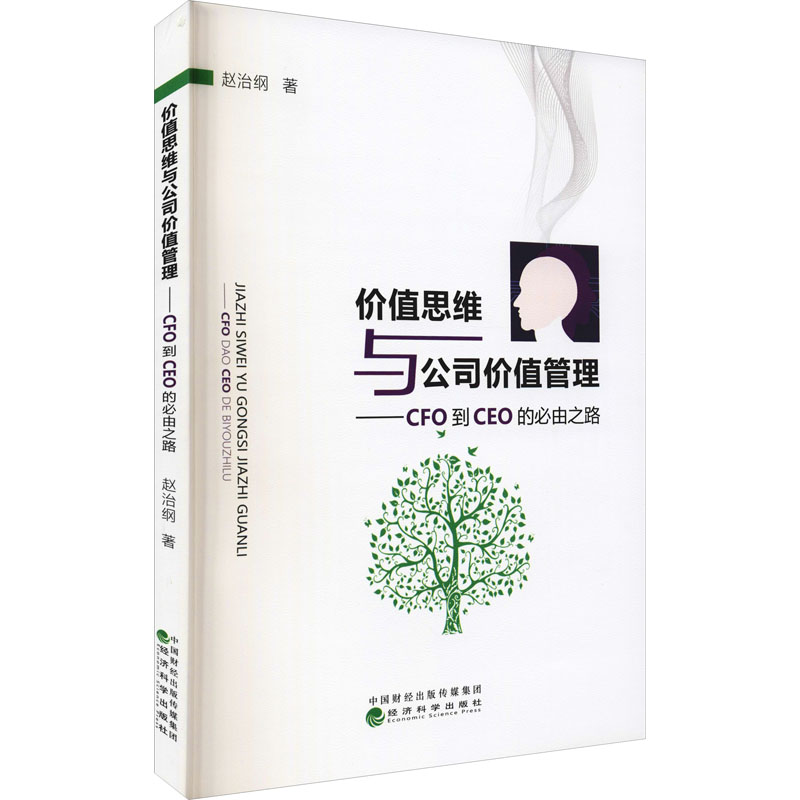 价值思维与公司价值管理——CFO到CEO的必由之路经济科学出版社赵治纲著管理学理论/MBA