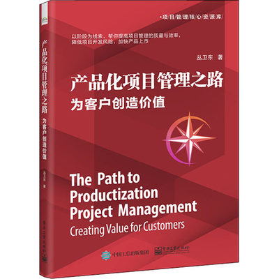 产品化项目管理之路 为客户创造价值 电子工业出版社 丛卫东 著 生产与运作管理