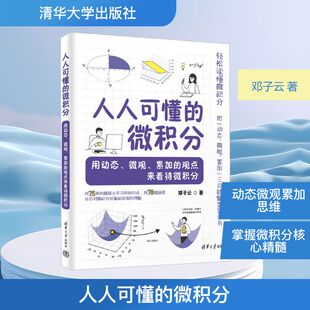 清华大学出版 大学教材 用动态 著 邓子云 社 观点来看待微积分 累加 微观 微积分 人人可懂