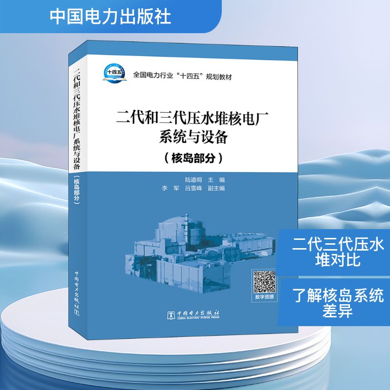 二代和三代压水堆核电厂系统与设备(核岛部分) 中国电力出版社 陆道纲 编 建筑/水利（新）