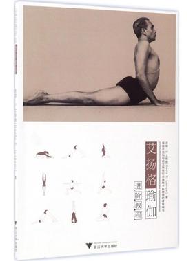 艾扬格瑜伽进阶教程 浙江大学出版社 (印)吉塔·S.艾扬格(Geeta S.Iyengar) 著;付静,李珊珊,华代娟 译 著 心理健康