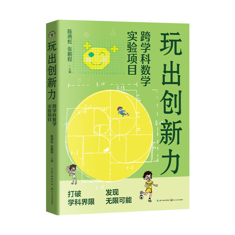 玩出创新力:跨学科数学实验项目,书籍/杂志/报纸,中学教辅,淘宝优惠券,粉丝福利购,淘宝优惠卷