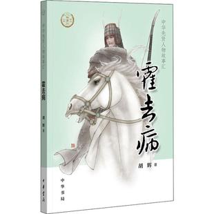 著 胡辉 中国通史 中华书局 霍去病