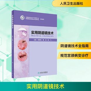 郎景和 社 隋龙 陈飞 妇产科学 实用阴道镜技术 编 人民卫生出版