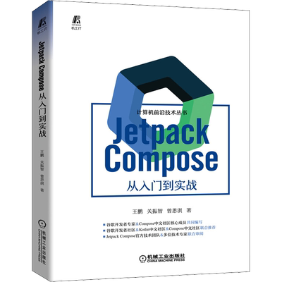 Jetpack Compose 从入门到实战 机械工业出版社 王鹏,关振智,曾思淇 著 程序设计（新）