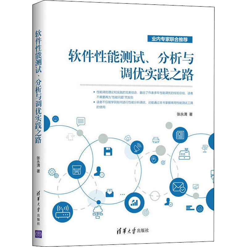 软件性能测试、分析与调优实践之路清华大学出版社张永清著计算机软件工程（新）