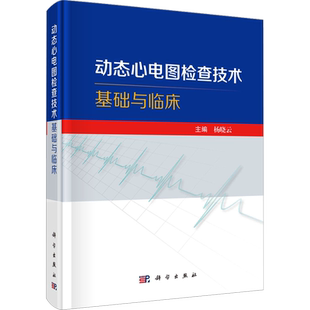 动态心电图检查技术基础与临床 科学出版社 杨晓云 编 内科学