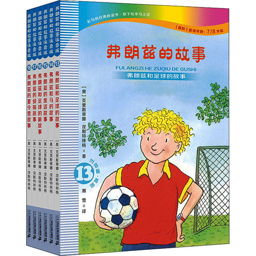 弗朗兹的故事 注音版(13-18) 二十一世纪出版社集团 (奥)克里斯蒂娜·涅斯特林格 著 湘雪 译 儿童文学