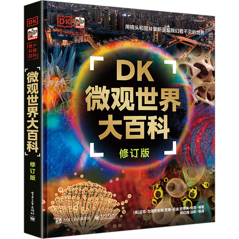 DK微观世界大百科 修订版 电子工业出版社 (英)迈克·戈德史密斯 等 著 郭红梅 等 译 科普百科