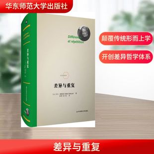 差异与重复 华东师范大学出版社 (法)吉尔·德勒兹(Gilles Deleuze) 著 安靖 译 外国哲学