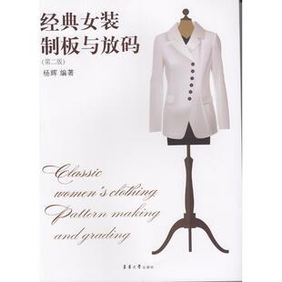第2版 东华大学出版 轻工业 女装 手工业 著 制板与放码 杨辉 经典 社