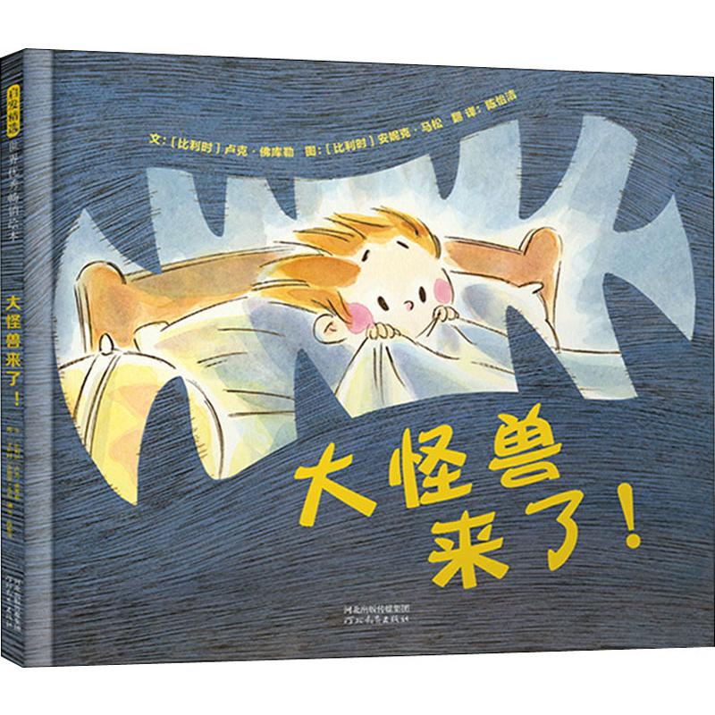 大怪兽来了! 河北教育出版社 (比)卢克·佛库勒(Luc Foccroulle) 著 陈怡洁 译 (比)安妮克·马松(Annick Masson) 绘