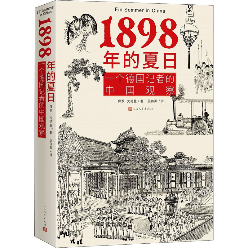 1898年的夏日 一个德国记者的中国观察 人民文学出版社 (德)保罗·戈德曼 著 吴伟栗 译 近现代史（1840-1919)