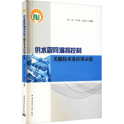 供水管网漏损控制关键技术及应用示范 中国建筑工业出版社 陶涛,尹大强,信昆仑 编 环境科学