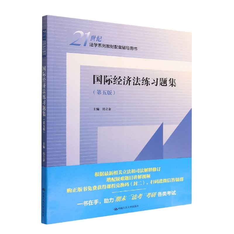 国际经济法练习题集(第五版)(21世纪法学系列教材配套辅,书籍/杂志/报纸,大学教材,淘宝优惠券,粉丝福利购,淘宝优惠卷