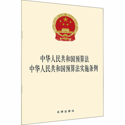 中华人民共和国预算法 中华人民共和国预算法实施条例 中国法律图书有限公司 法律出版社 编 法律汇编/法律法规