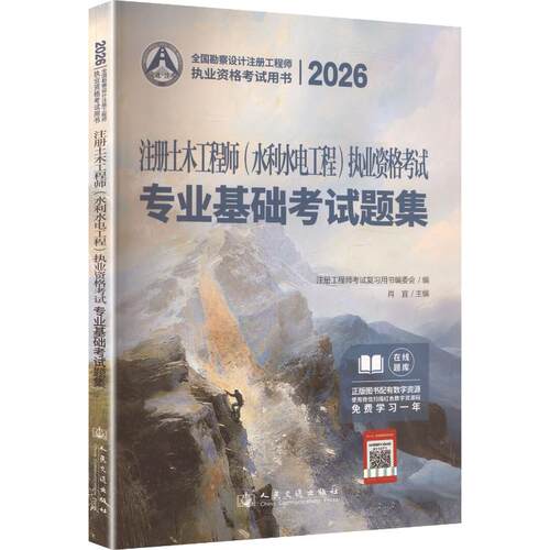2026注册土木工程师(水利水电工程)执业资格考试基础考试题集 人民交通出版社股份有限公司 肖宜;曹纬浚 著 建筑考试其他