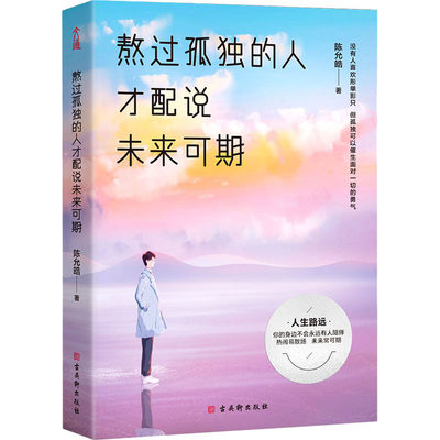 熬过孤独的人才配说未来可期 古吴轩出版社 陈允皓 著 励志