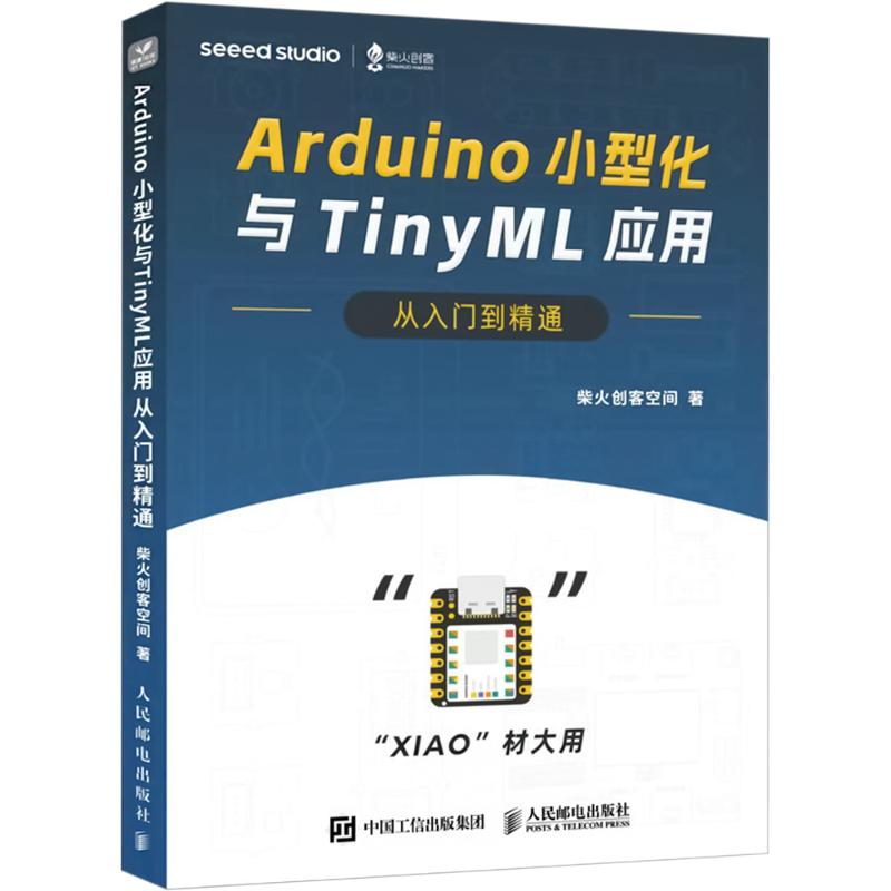 Arduino小型化与TinyML应用从入门到精通 人民邮电出版社 柴火创客空间 著 计算机软件工程（新）