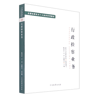 十大业务系列教材--行政检察业务