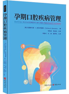 孕期口腔疾病管理 重庆出版社 (美)克里斯托斯·A.斯科特里斯 著 李春光,刘娟,夏梦泰 译 临床医学