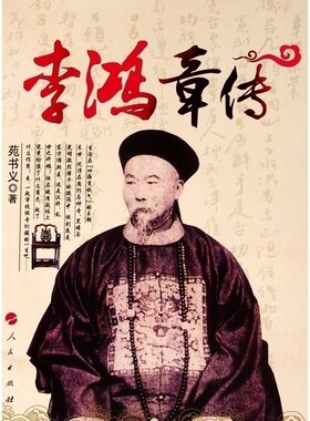 李鸿章传 人民出版社 苑书义著 著 中国通史