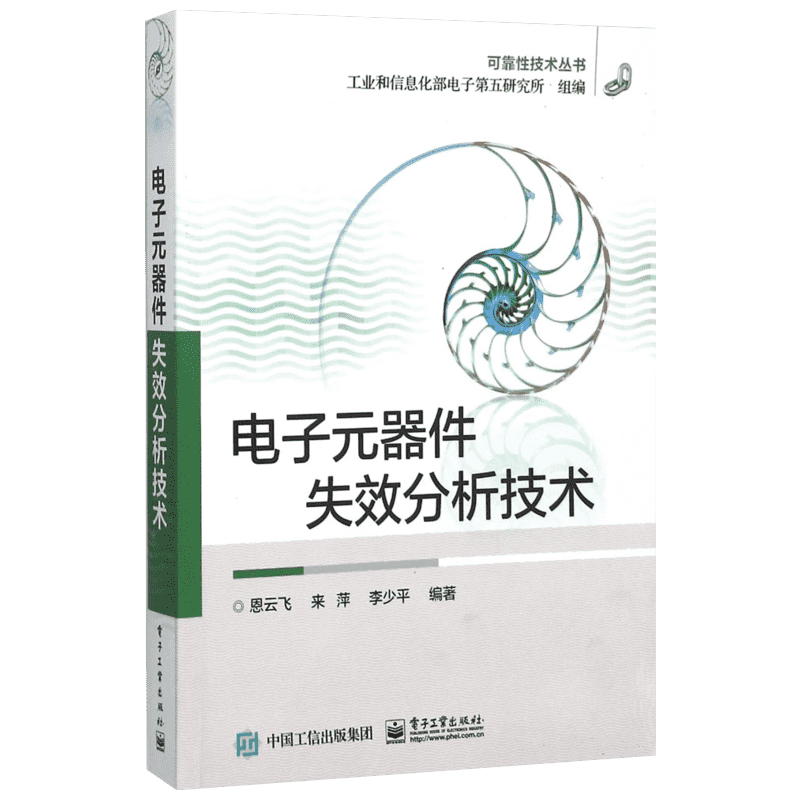 电子元器件失效分析技术 电子工业出版社 恩云飞,来萍,李少平 编著 著 电子电路