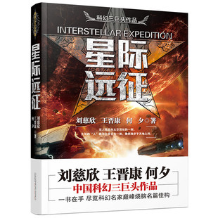 中學(xué)生課外閱讀 正版 劉慈欣何夕王晉康中國科幻三巨頭科幻小說燒腦頭腦風(fēng)暴航空航天宇宙 包郵 中短篇小說 星際遠(yuǎn)征