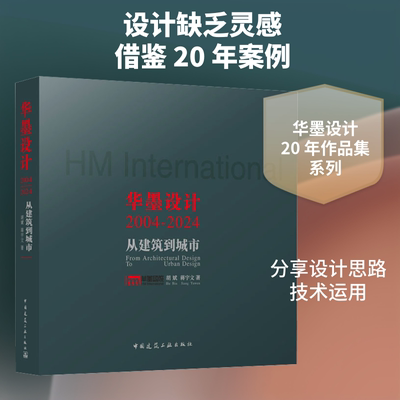 华墨设计2004—2024——从建筑到城市 中国建筑工业出版社 胡斌,蒋宇文 著 著 建筑/水利（新）