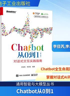 Chatbot从0到1:对话式交互实践指南(第2版) 电子工业出版社 李佳芮,李卓桓 编 网络通信（新）
