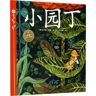 小园丁 长江少年儿童出版社 (英)埃米莉·休斯(Emily Hughes) 著绘;余治莹 译 著 绘本/图画书/少儿动漫书