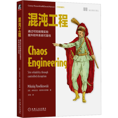混沌工程 通过可控故障实验提升软件系统可靠性 机械工业出版社 (波)米科拉吉·帕利科夫斯基 著 王相 译 软件工程