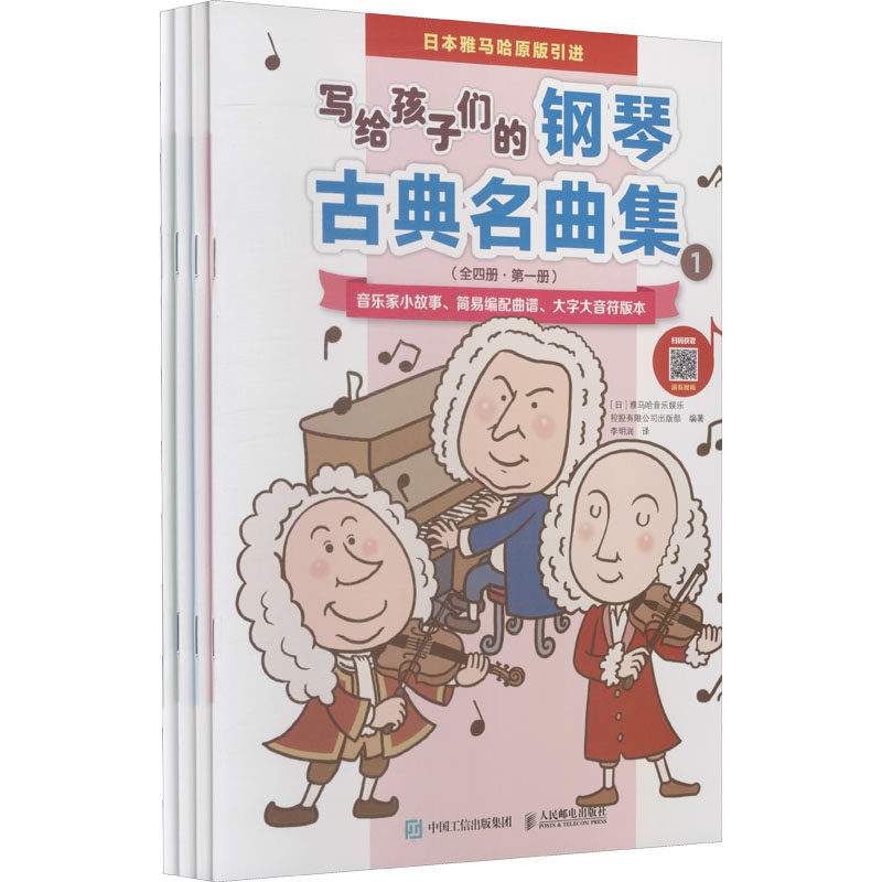 写给孩子们的钢琴古典名曲集(1-4) 人民邮电出版社 日本雅马哈音乐娱乐控股有限公司出版部 编 李明润 译 音乐（新）