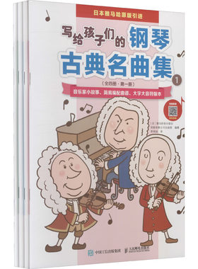 写给孩子们的钢琴古典名曲集(1-4) 人民邮电出版社 日本雅马哈音乐娱乐控股有限公司出版部 编 李明润 译 音乐（新）